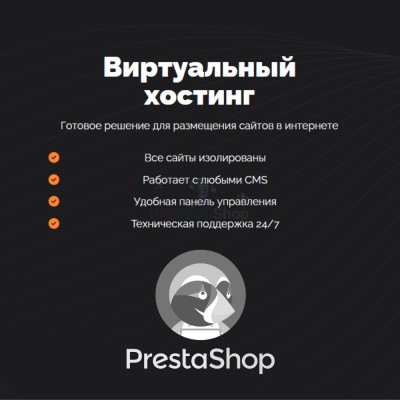 Хостинг для Prestashop быстрый и недорогой - купить в Каипово