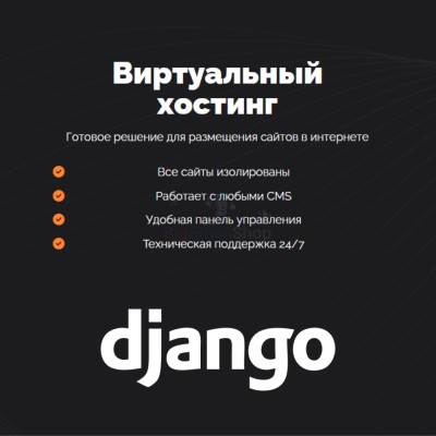 Хостинг для Django быстрый и недорогой - купить в Каипово