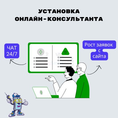 Установка онлайн-консультанта на ваш сайт - купить в Каипово
