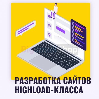 Разработка сайтов highload класса - купить в Каипово
